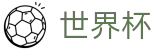 2026国际足联世界杯 · 下注详细步骤图解